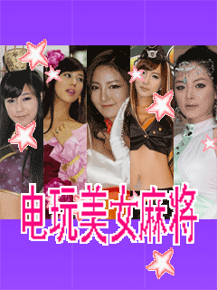電玩美女麻將