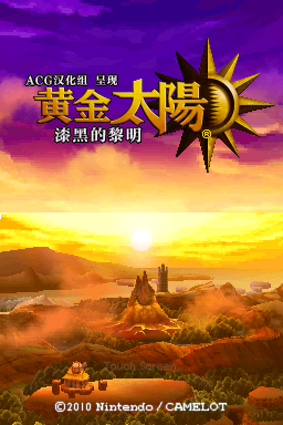 黄金太阳 漆黑的黎明 1.1(ACG汉化组)(-2048Mb)