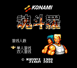 魂斗罗