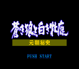 成吉思汗2 - 元朝秘史之苍狼与白鹿