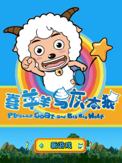 喜羊羊与灰太狼