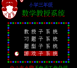 数学教授系统 - 小学三年级
