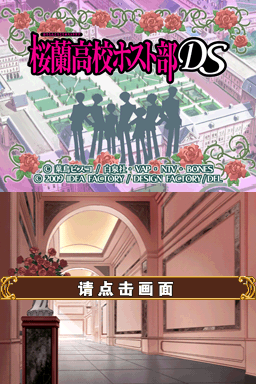 樱兰高校男公关部DS 1.0(游戏饭饭汉化组)