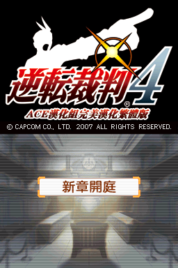 逆转裁判4 完美汉化(逆转ACE)