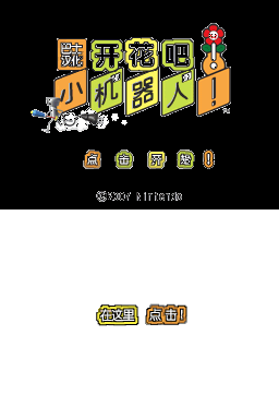开花吧！小机器人 V8完美版(dream75421)