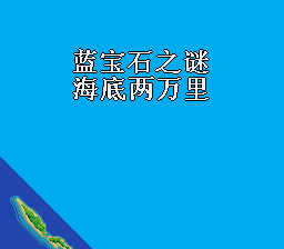 海底两万里(蓝宝石之迷) (小鬼混)