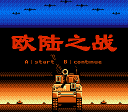 欧陆之战