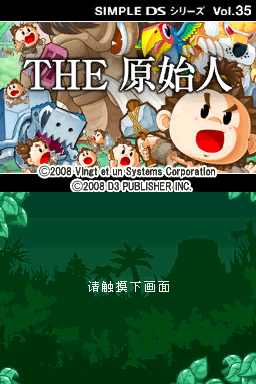 简单DS系列Vol.35 THE原始人 模拟器版(APEX汉化组)
