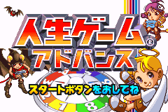 人生游戏 Jinsei Game Advance