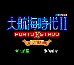 大航海时代2 (v1.9D1) (意志之路)