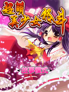 美少女格斗