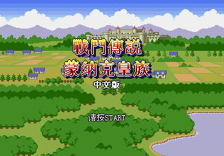 蒙纳克皇族 - 最终战斗传说 (永盛)