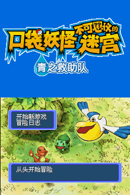 口袋妖怪不可思议的迷宫 青之救助队(口袋群星SP)
