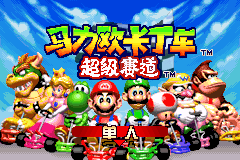 神游 马力欧卡丁车 超级赛道
