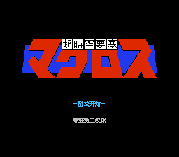 超时空要塞