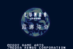露娜传说