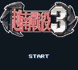 合金弹头3 (新特奇)