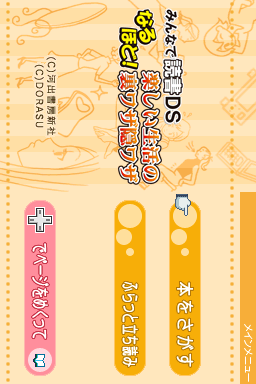 Minna de Dokusho DS - Naruhodo! Tanoshii Seikatsu no Urawaza Kakushiwaza