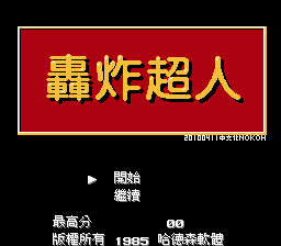 轰炸超人