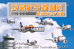 我是航空管制员