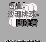 GB热血！沙滩排球 国雄君