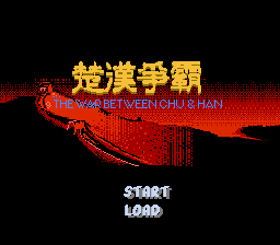 楚汉争霸
