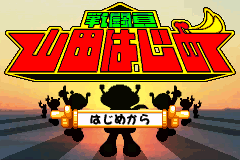 战斗员山田一 Sentouin Yamada Hajime(Kids Station)