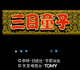 三目童子