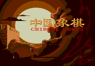 中国象棋