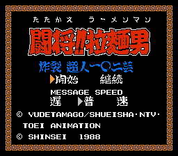 Tatakae!! Rahmen Man: Sakuretsu Choujin 102 Gei