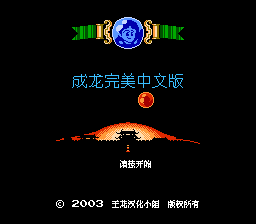 成龙之龙