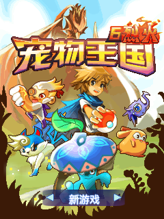 宠物王国6(去模拟器限制)