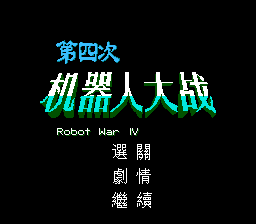 第四次机器人大战