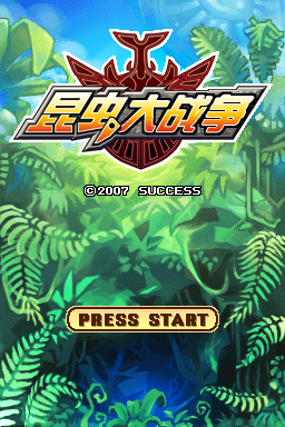 昆虫战争(的士汉化组)