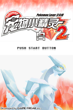 口袋妖怪 黑2 V2版(pokemon lover)