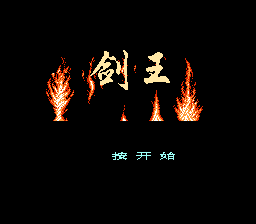 剑王