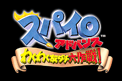 小龙斯派罗-友情大作战! Spyro Advance - Wakuwaku Tomodachi Daisakusen!