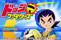 躲避球斗士 Ganbare Dodge Fighters