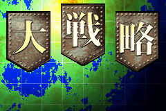 大战略GBA