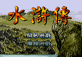 水浒传 (Ken修正)
