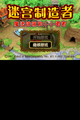 迷宫制造者 魔法铲和小勇者(巴士汉化组)
