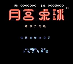 月宫桌球