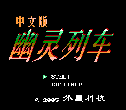幽灵列车