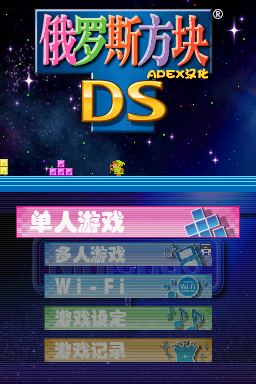 俄罗斯方块DS(APEX汉化组)