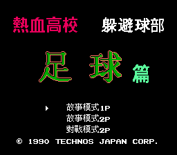 热血高校躲避球部 - 足球篇