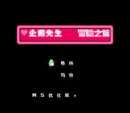 企鹅先生 - 冒险之旅
