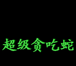 超级贪吃蛇
