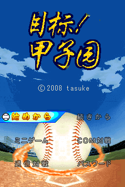 Objectif ! Koshien