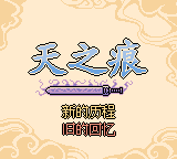 天之痕(dhx)