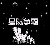 异型战机 (unknown)